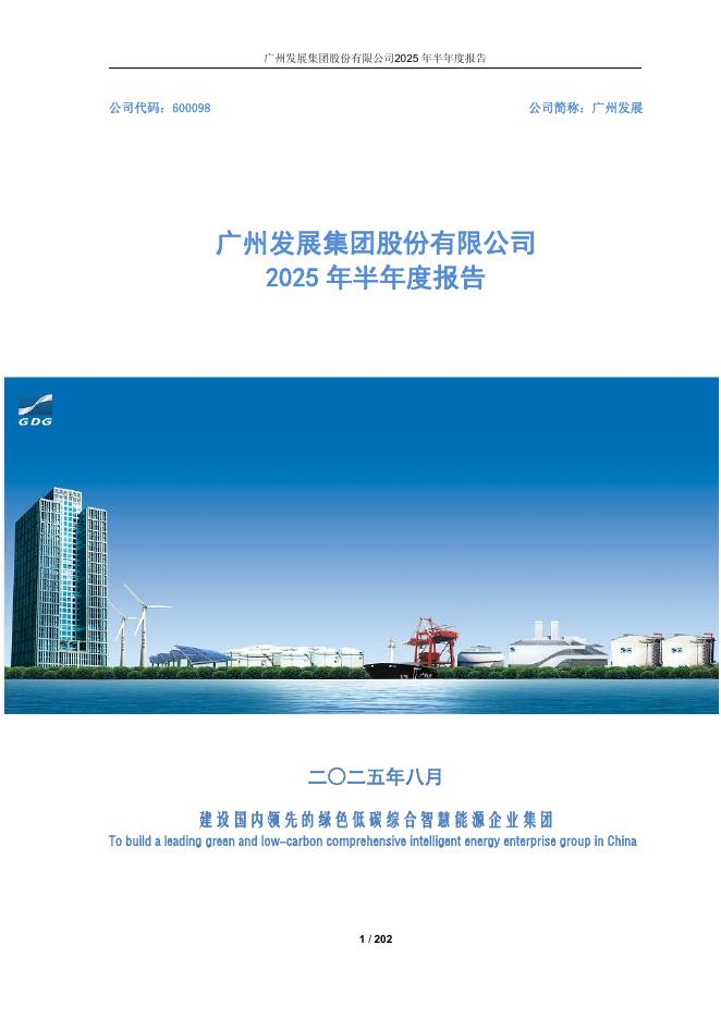 600098-广州发展：广州发展集团股份有限公司2025年半年度报告