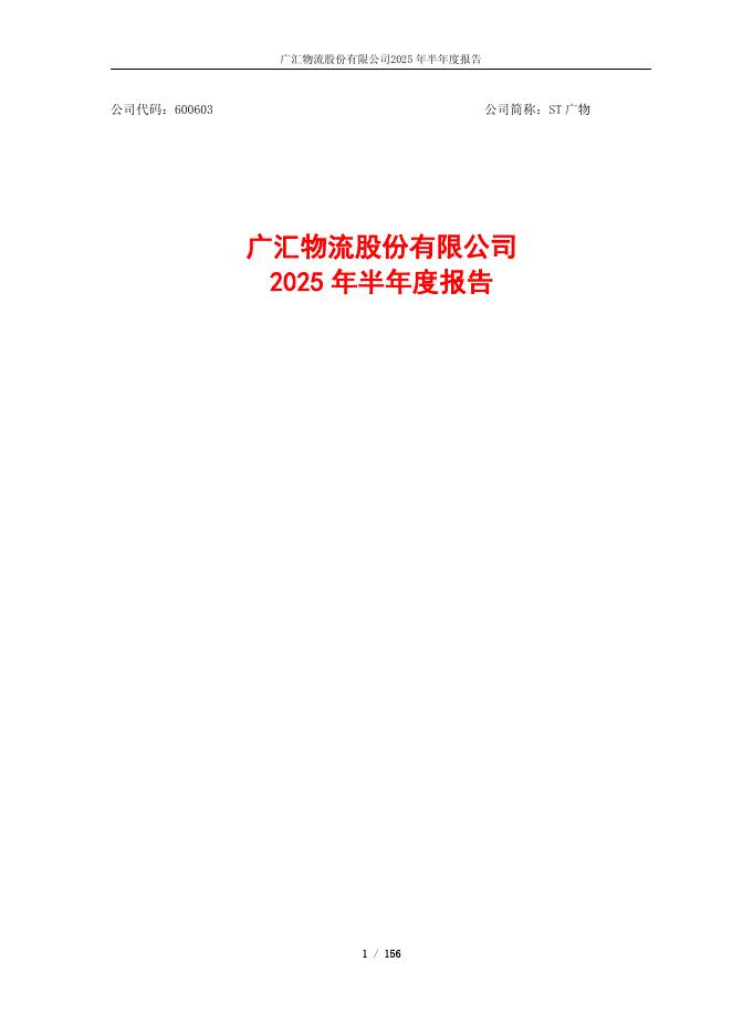 600603-ST广物：广汇物流股份有限公司2025年半年度报告