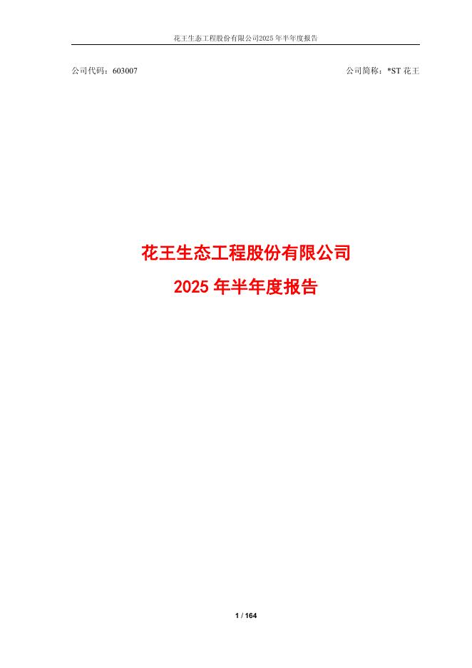 603007-*ST花王：2025年半年度报告