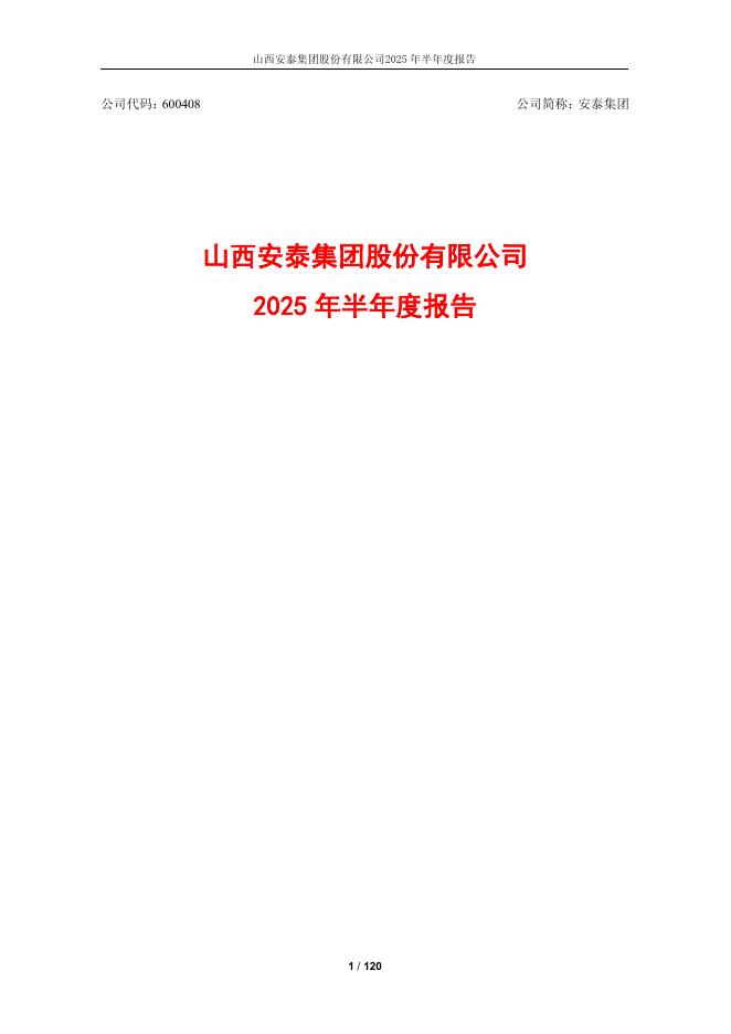 600408-安泰集团：安泰集团2025年半年度报告