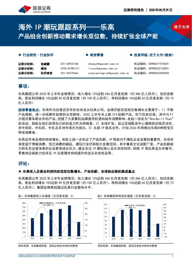 国信证券：海外IP潮玩跟踪系列——乐高：产品组合创新推动需求增长双位数，持续扩张全球产能海报