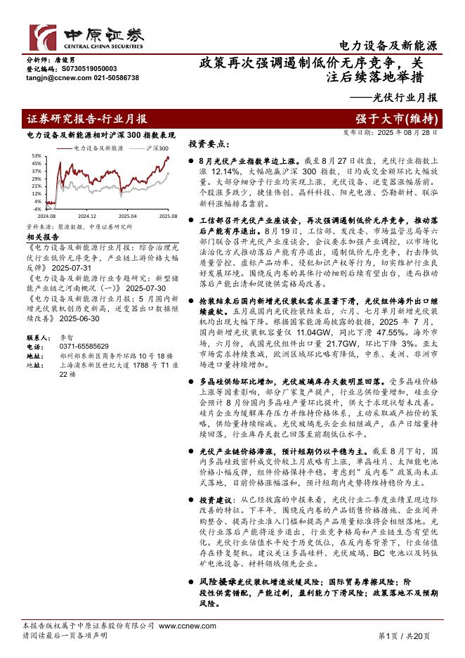 中原证券：光伏行业月报：政策再次强调遏制低价无序竞争，关注后续落地举措海报