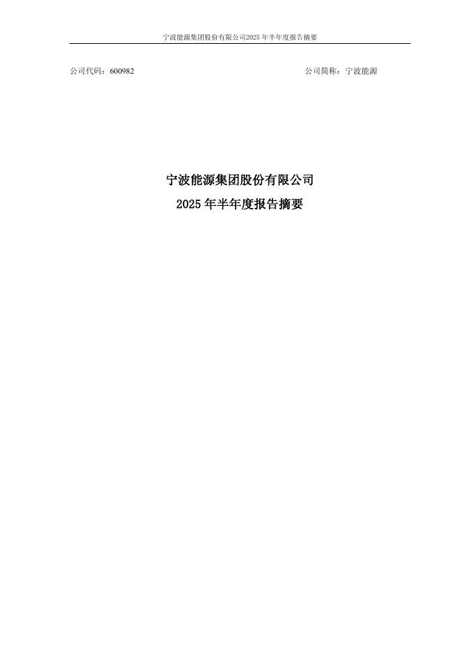 600982-宁波能源：宁波能源2025年半年度报告