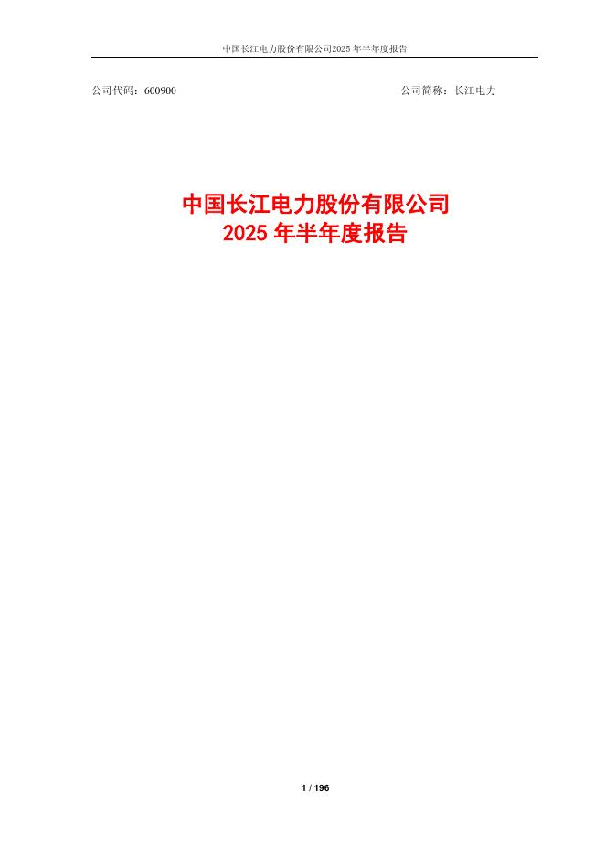 600900-长江电力：长江电力2025年半年度报告