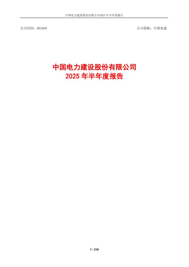601669-中国电建：中国电力建设股份有限公司2025年半年度报告