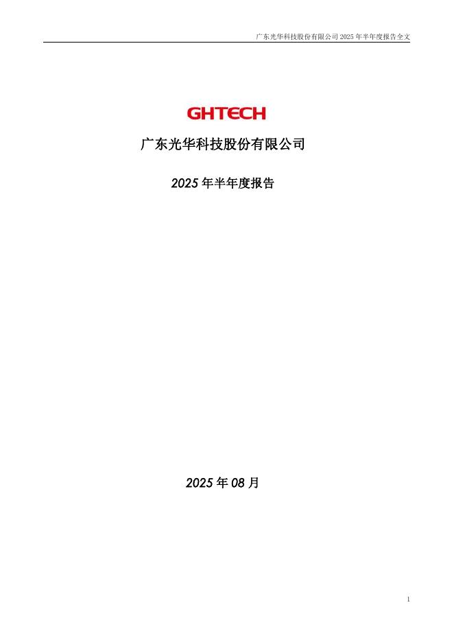002741-光华科技：2025年半年度报告