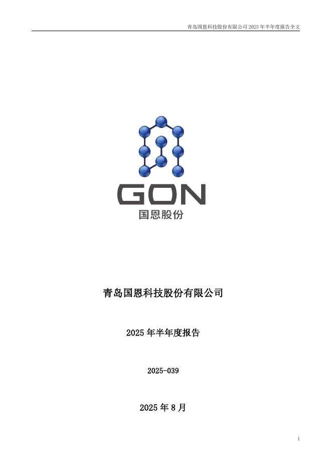 002768-国恩股份：2025年半年度报告