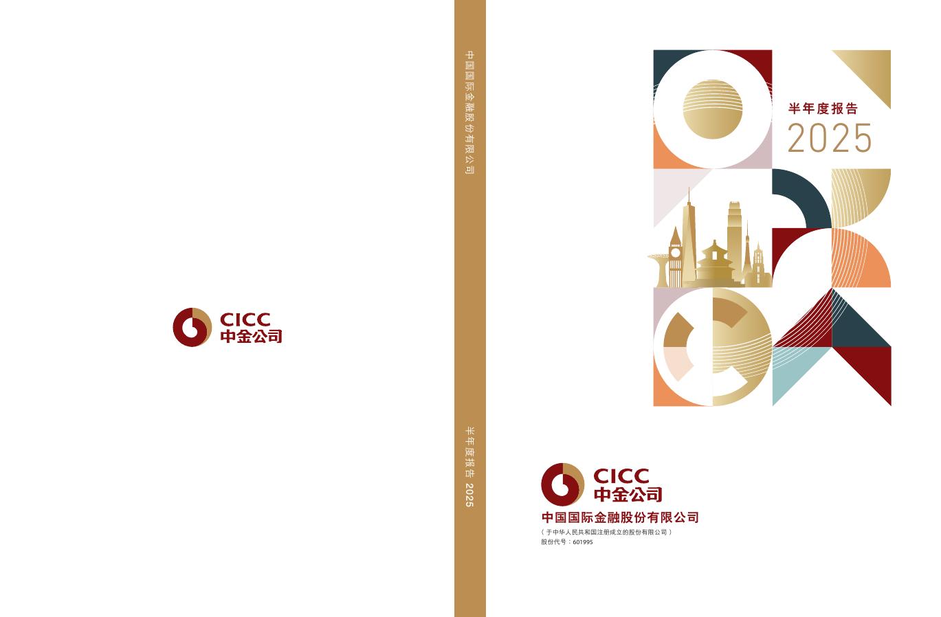 601995-中金公司：中金公司2025年半年度报告海报