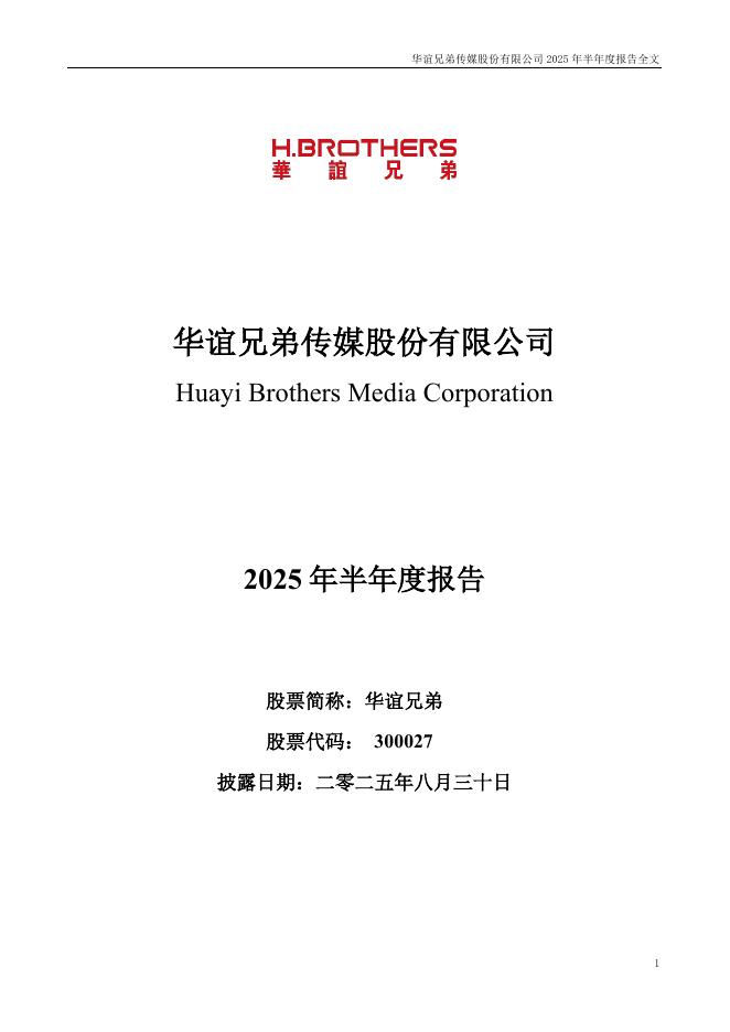 300027-华谊兄弟：2025年半年度报告