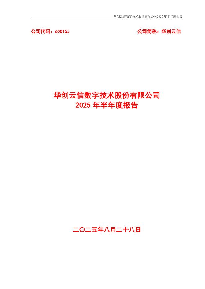 600155-华创云信：华创云信2025年半年度报告
