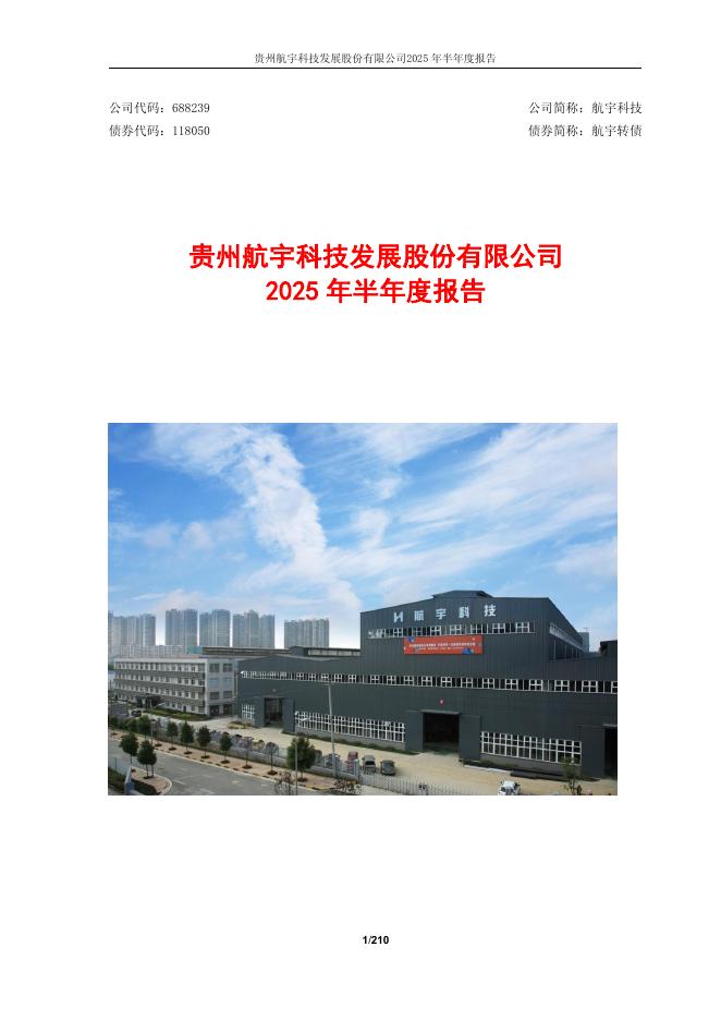 118050-航宇科技：航宇科技2025年半年度报告
