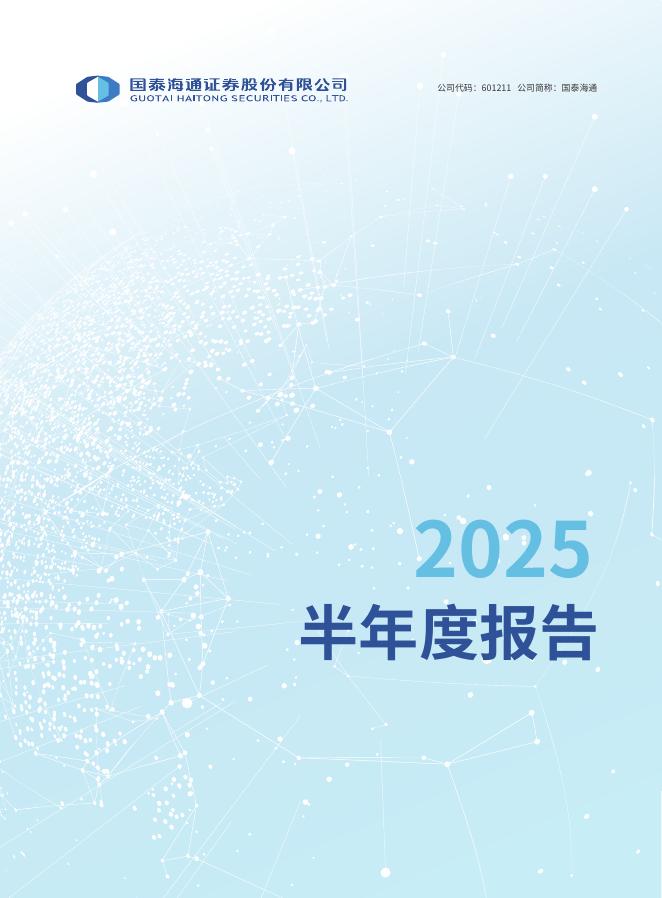 601211-国泰海通：国泰海通证券股份有限公司2025年半年度报告海报