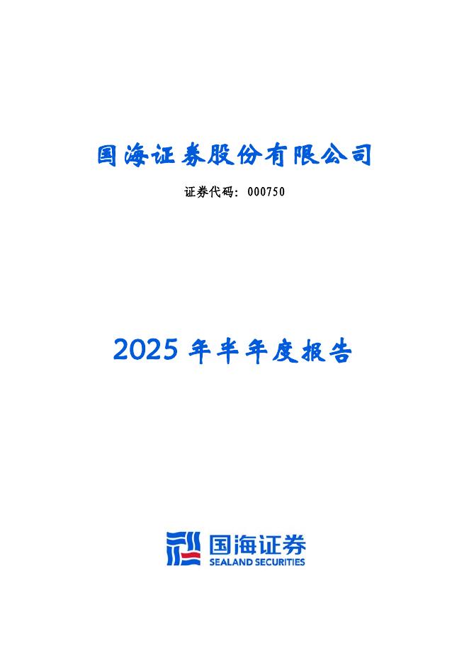 000750-国海证券：2025年半年度报告海报