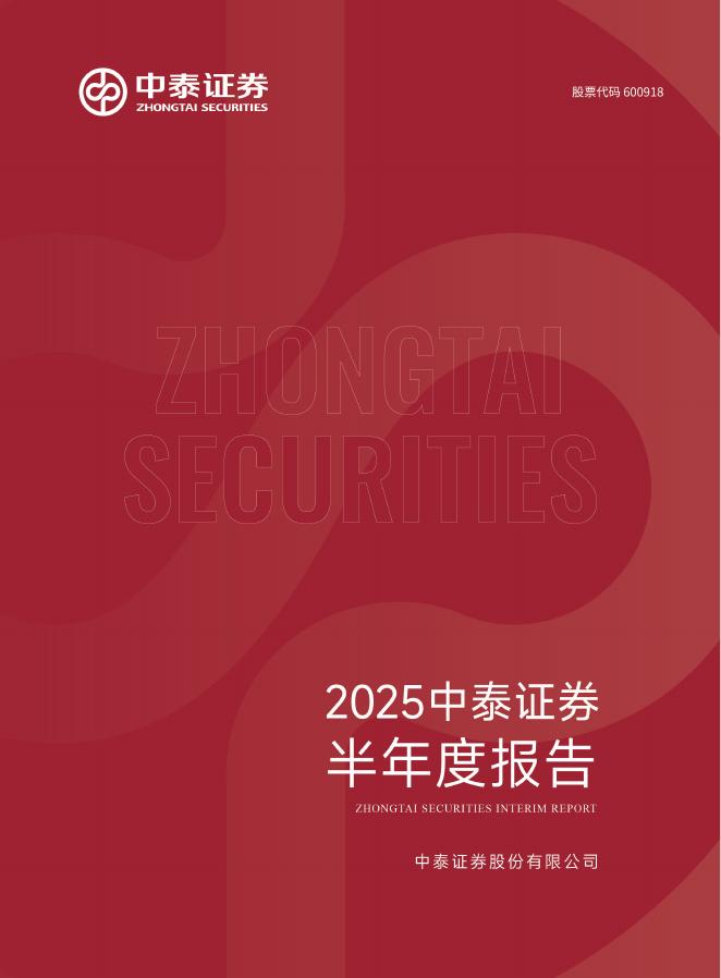 600918-中泰证券：中泰证券股份有限公司2025年半年度报告海报
