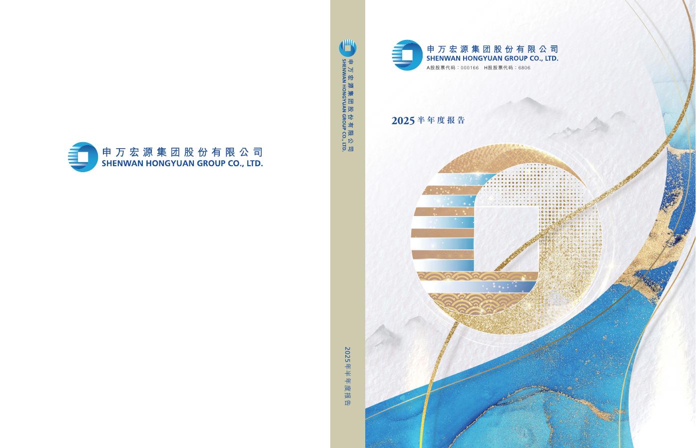 000166-申万宏源：2025年半年度报告海报