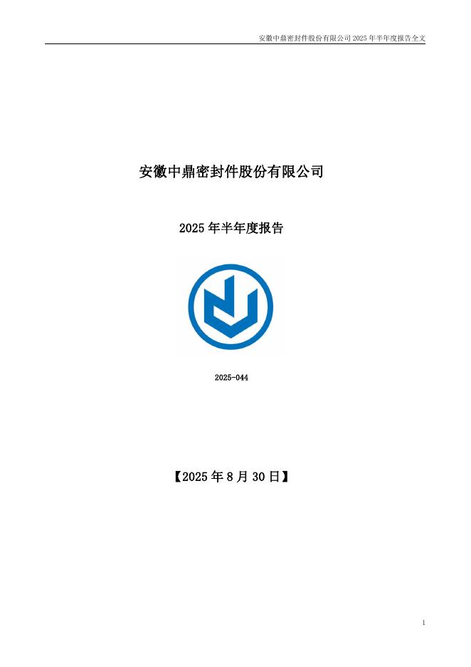 000887-中鼎股份：2025年半年度报告