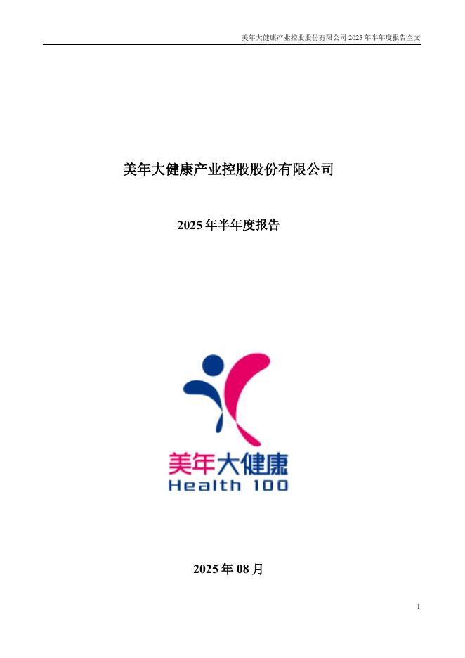 002044-美年健康：2025年半年度报告
