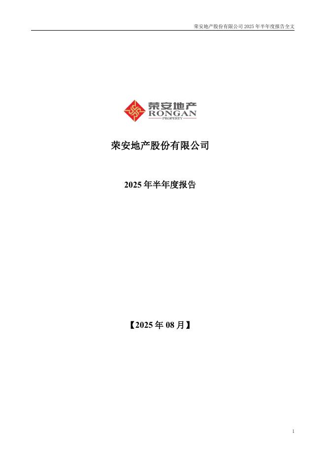 000517-荣安地产：2025年半年度报告