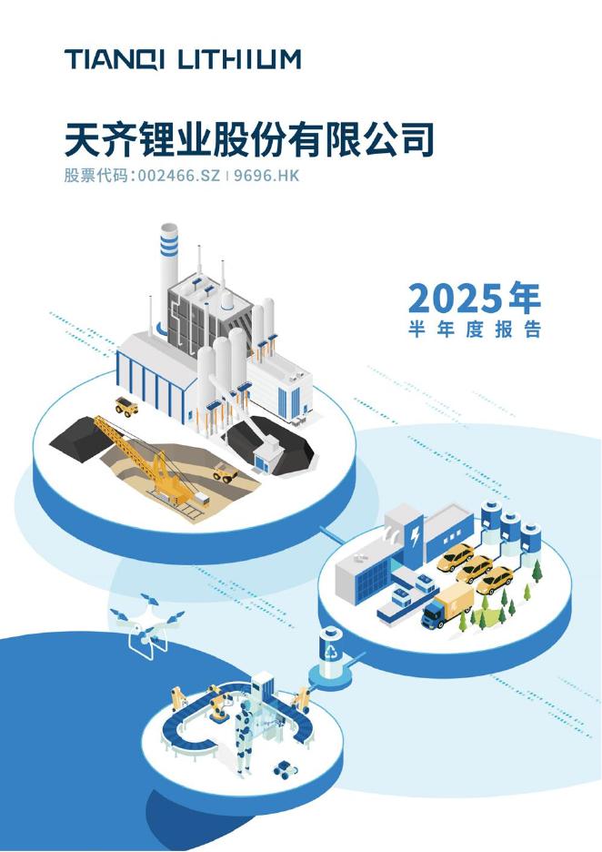 002466-天齐锂业：2025年半年度报告