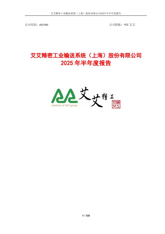 603580-*ST艾艾：艾艾精密工业输送系统(上海)股份有限公司2025年半年度报告