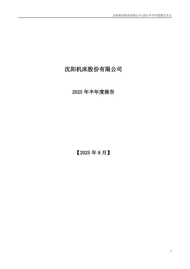 000410-沈阳机床：2025年半年度报告