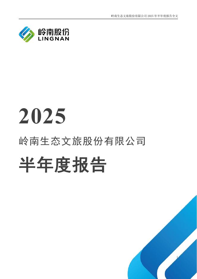 002717-ST岭南：2025年半年度报告