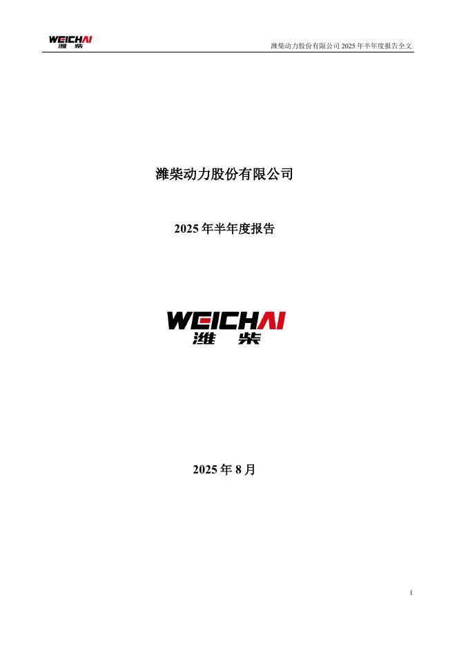 000338-潍柴动力：2025年半年度报告