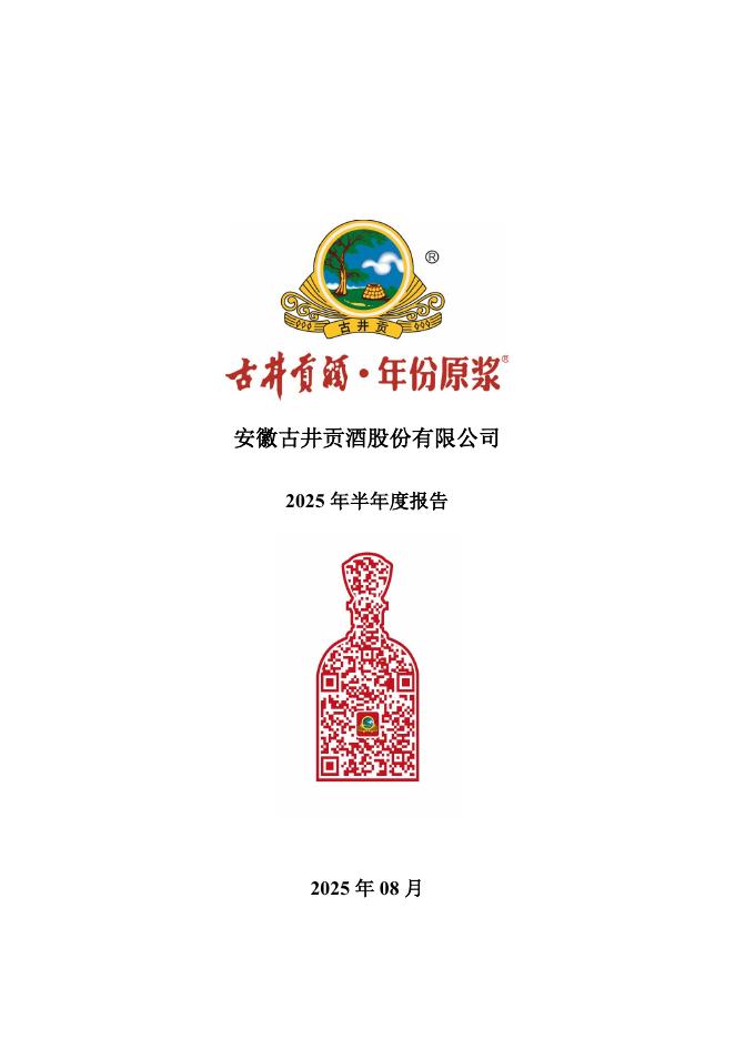 000596-古井贡酒：2025年半年度报告