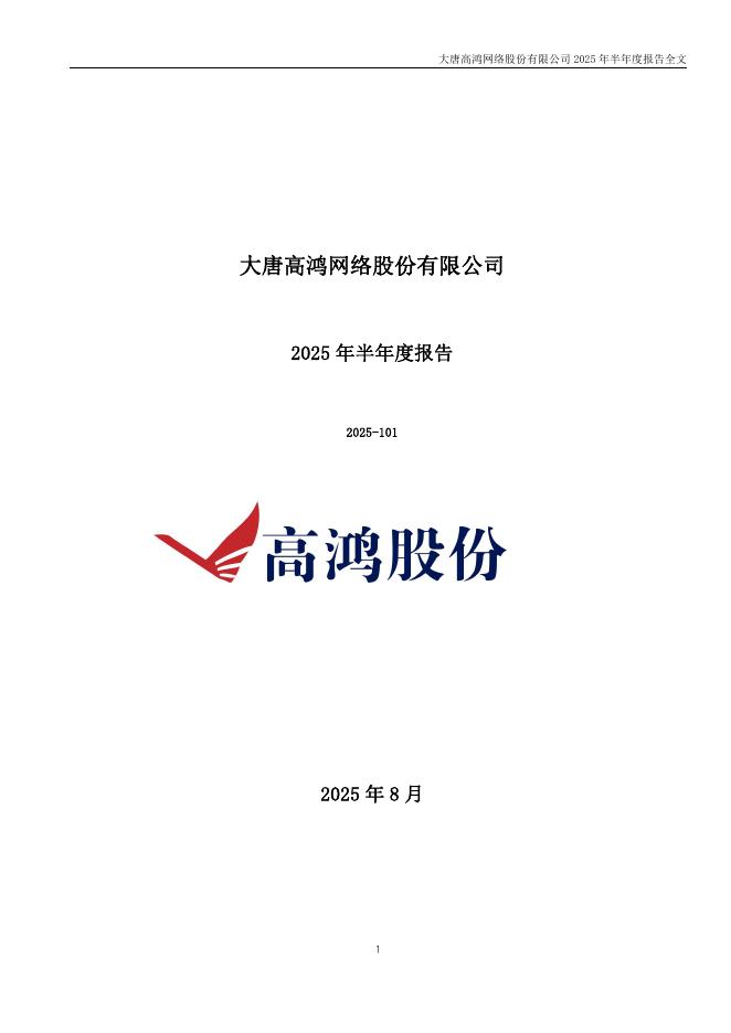 000851-*ST高鸿：2025年半年度报告