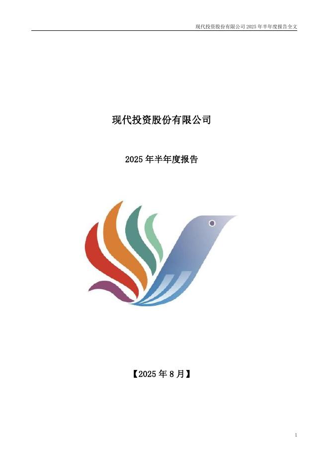 000900-现代投资：2025年半年度报告