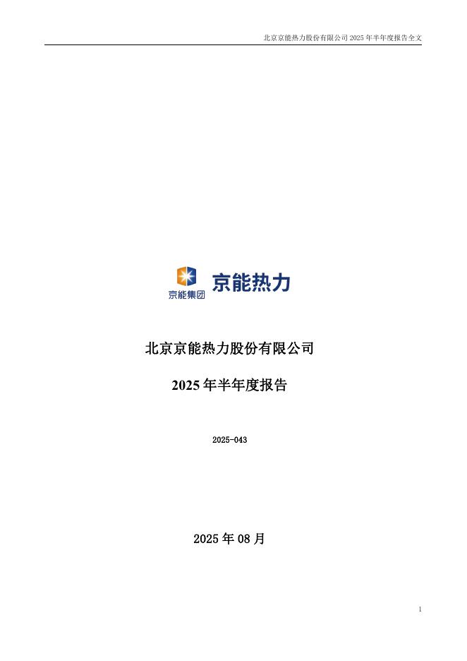 002893-京能热力：2025年半年度报告