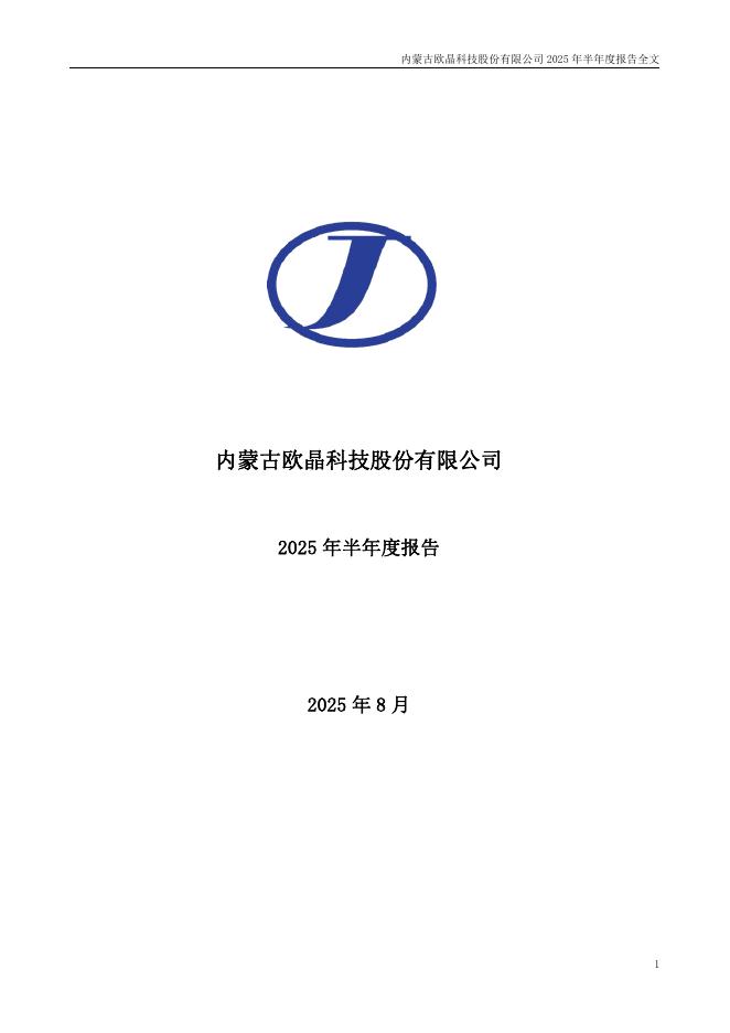 001269-欧晶科技：2025年半年度报告