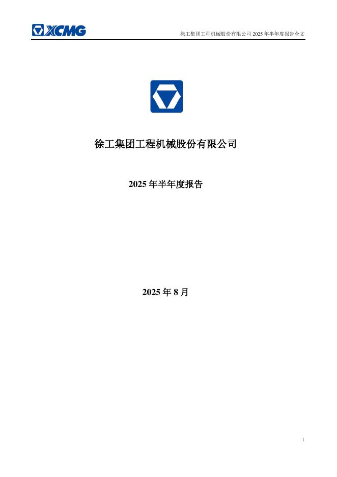 000425-徐工机械：2025年半年度报告