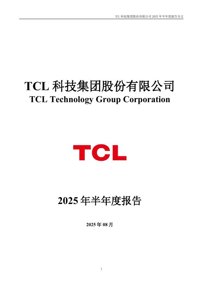 000100-TCL科技：2025年半年度报告