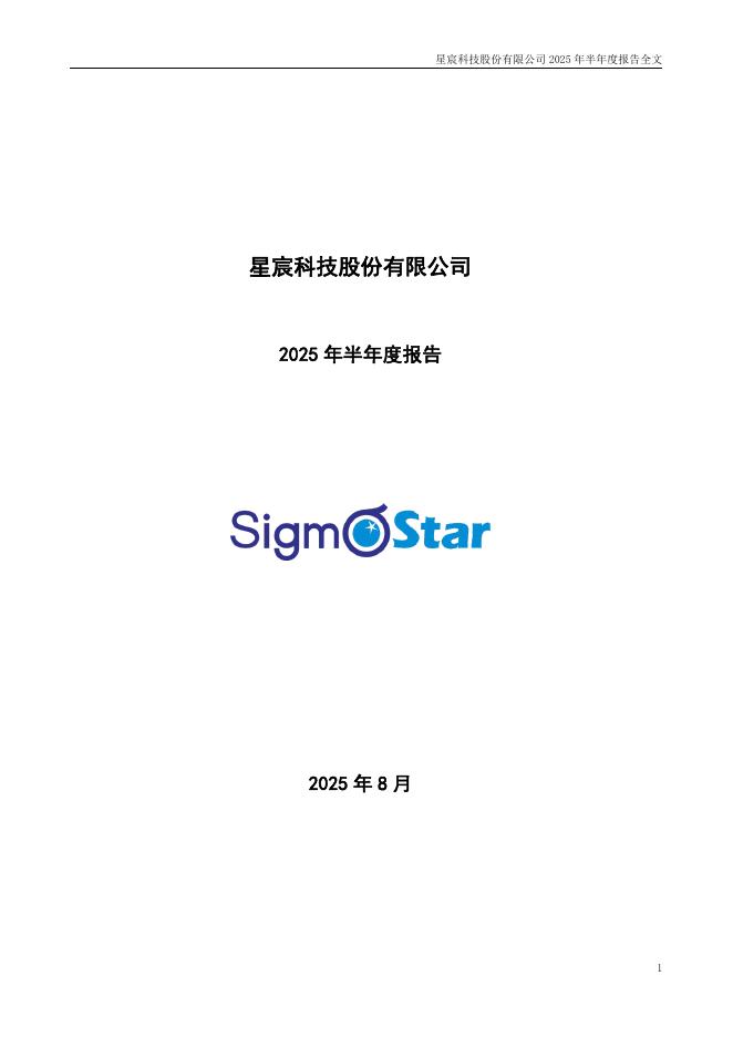 301536-星宸科技：2025年半年度报告