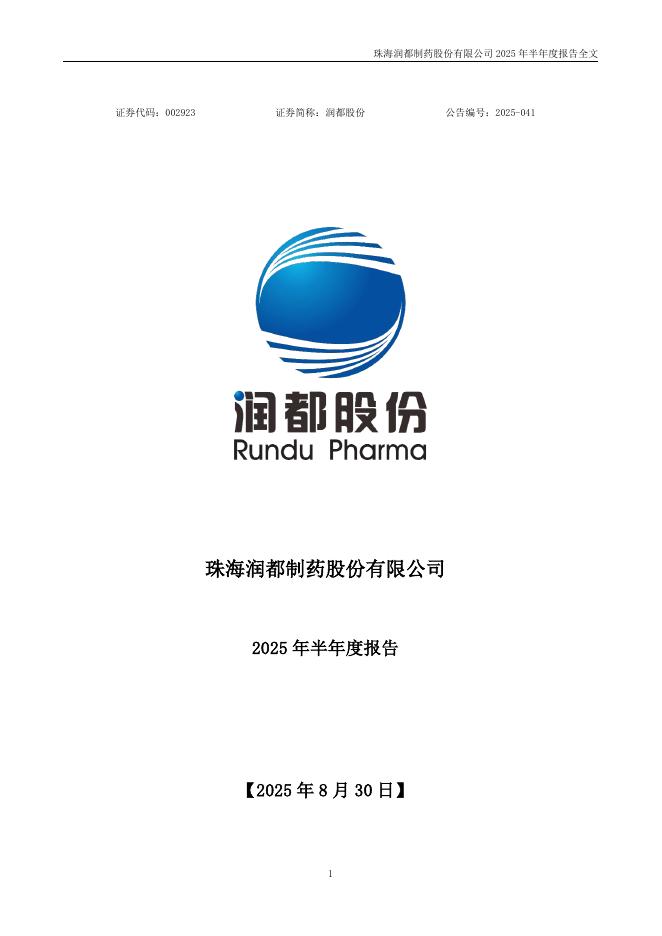002923-润都股份：2025年半年度报告
