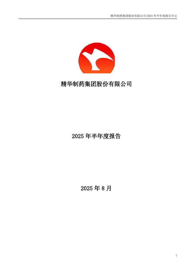 002349-精华制药：2025年半年度报告