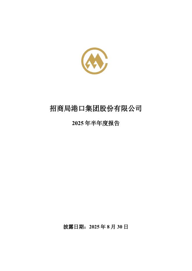 001872-招商港口：2025年半年度报告