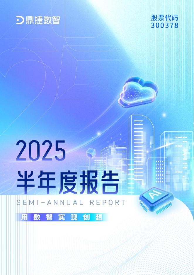 300378-鼎捷数智：2025年半年度报告