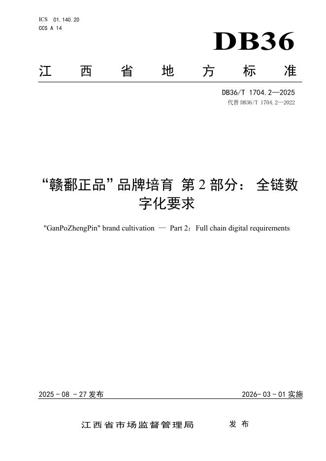 DB36/T 1704.2-2025“赣鄱正品”品牌培育 第2部分：全链数字化要求