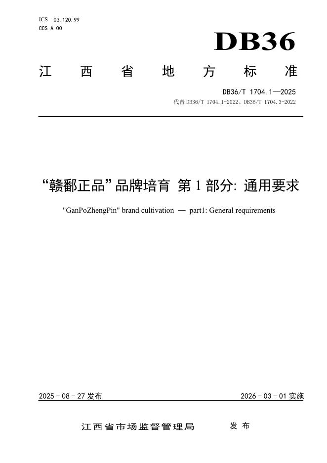 DB36/T 1704.1-2025“赣鄱正品”品牌培育 第1部分：通用要求