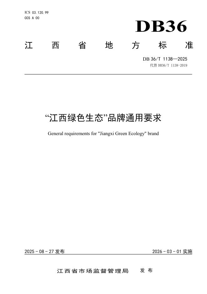 DB36/T 1138-2025“江西绿色生态”品牌通用要求