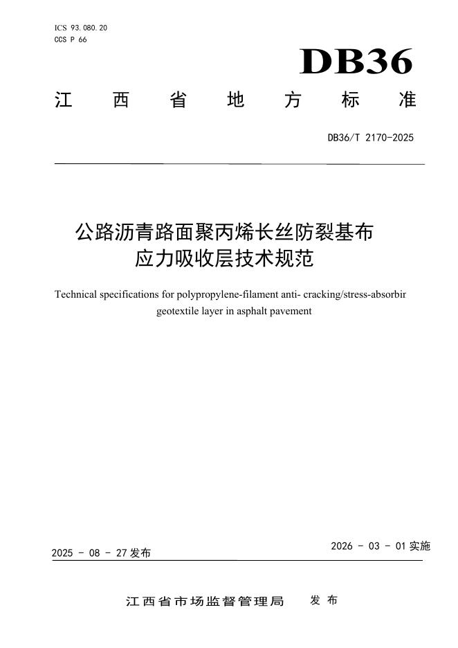 DB36/T 2170-2025 公路沥青路面聚丙烯长丝防裂基布应力吸收层技术规范