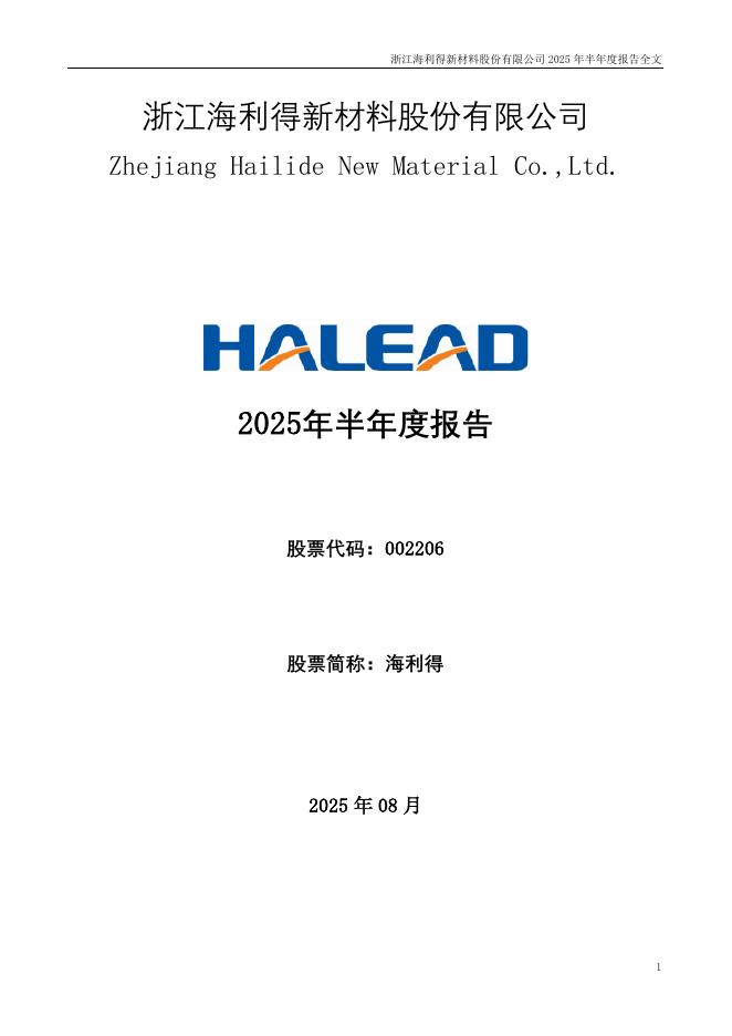 002206-海利得：2025年半年度报告