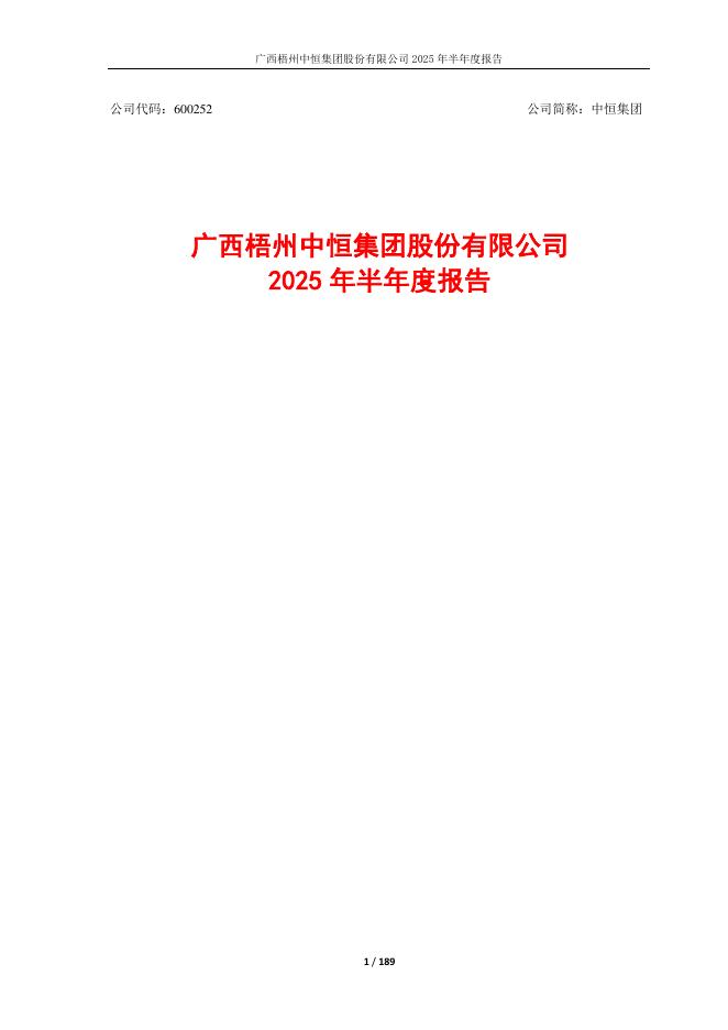 600252-中恒集团：广西梧州中恒集团股份有限公司2025年半年度报告