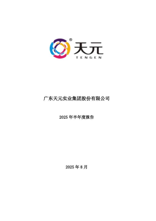 003003-天元股份：2025年半年度报告
