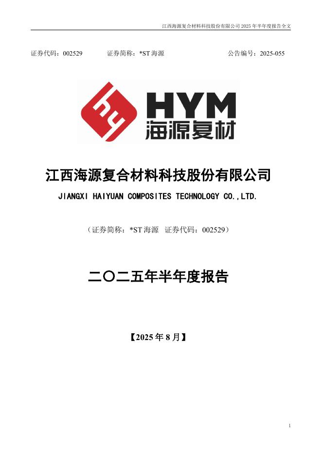 002529-*ST海源：2025年半年度报告