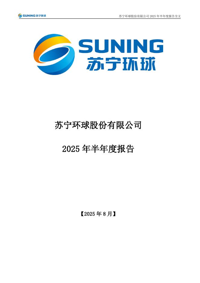 000718-苏宁环球：2025年半年度报告