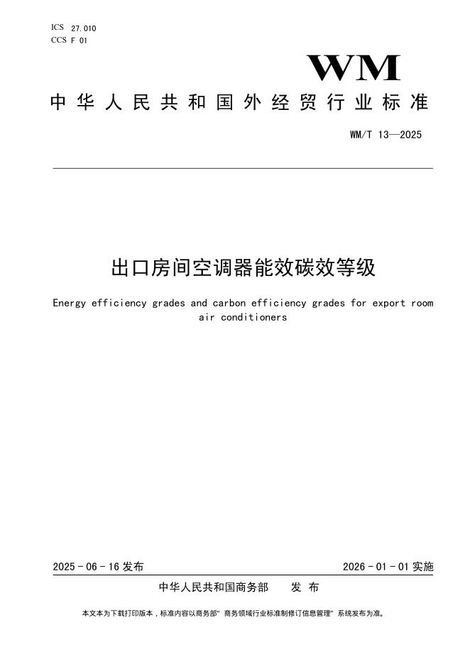 WM/T 13-2025 出口房间空调器能效碳效等级