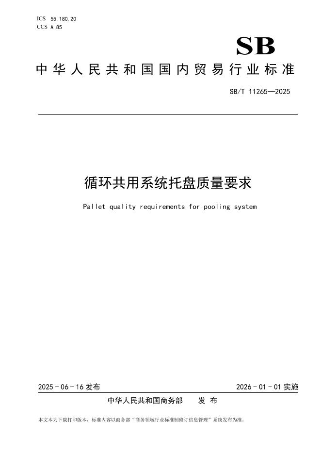 SB/T 11265-2025 循环共用系统托盘质量要求